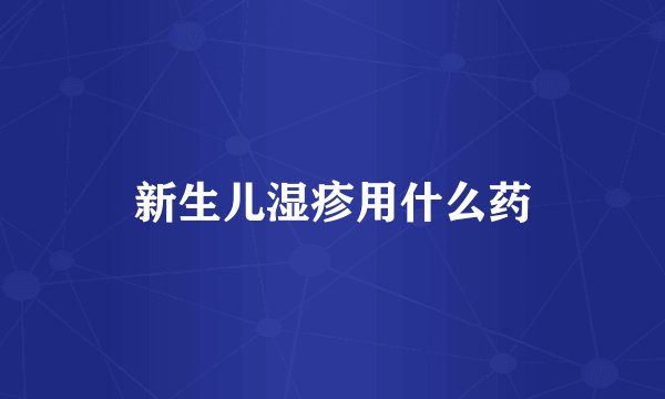 新生儿湿疹用什么药