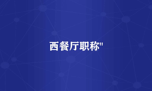 西餐厅职称