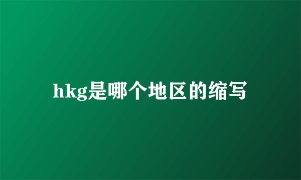 hkg是哪个地区的缩写