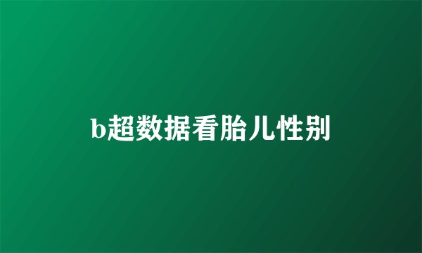 b超数据看胎儿性别