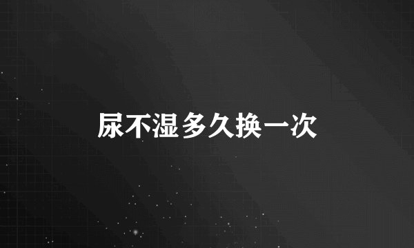 尿不湿多久换一次