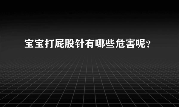 宝宝打屁股针有哪些危害呢?