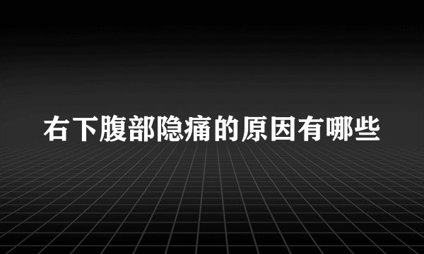 右下腹部隐痛的原因有哪些