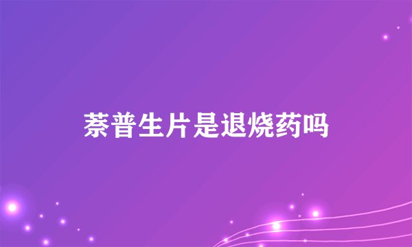 萘普生片是退烧药吗