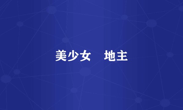 美少女鬥地主