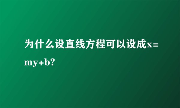 为什么设直线方程可以设成x=my+b?