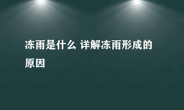 冻雨是什么 详解冻雨形成的原因