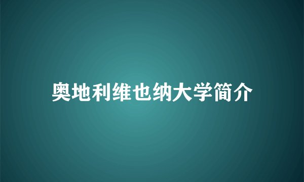 奥地利维也纳大学简介