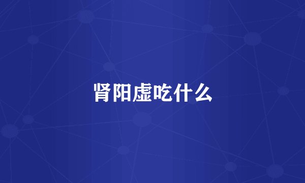 肾阳虚吃什么