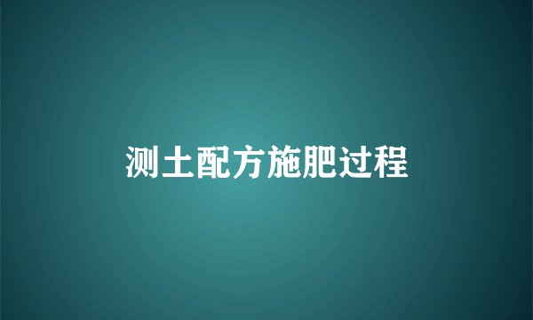 测土配方施肥过程