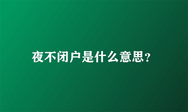 夜不闭户是什么意思?