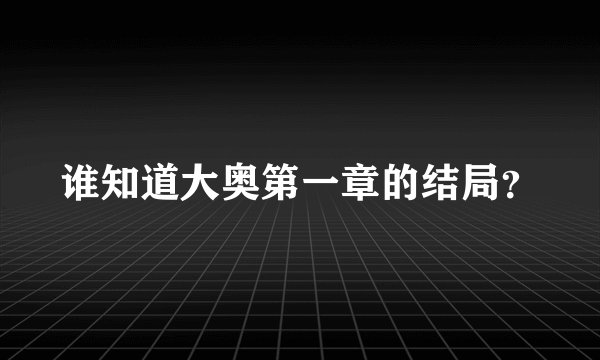 谁知道大奥第一章的结局?