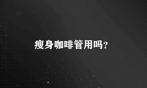 瘦身咖啡管用吗？