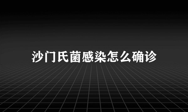 沙门氏菌感染怎么确诊