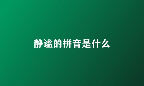 静谧的拼音是什么