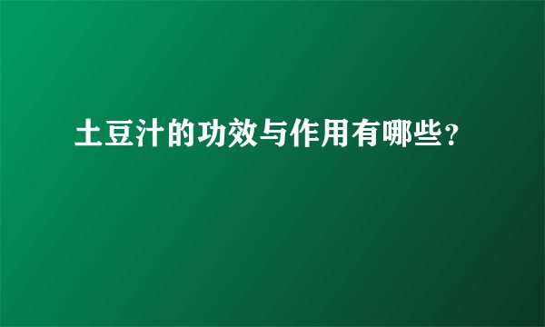 土豆汁的功效与作用有哪些？