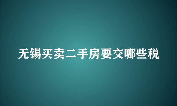 无锡买卖二手房要交哪些税