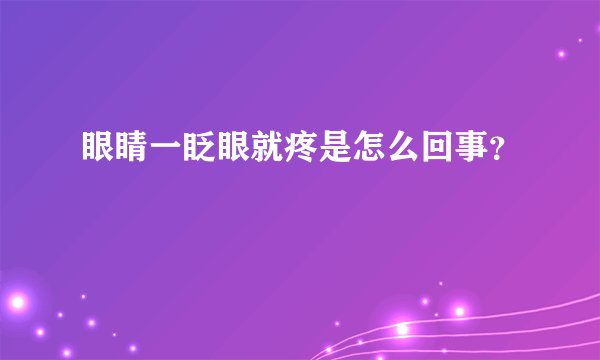 眼睛一眨眼就疼是怎么回事？