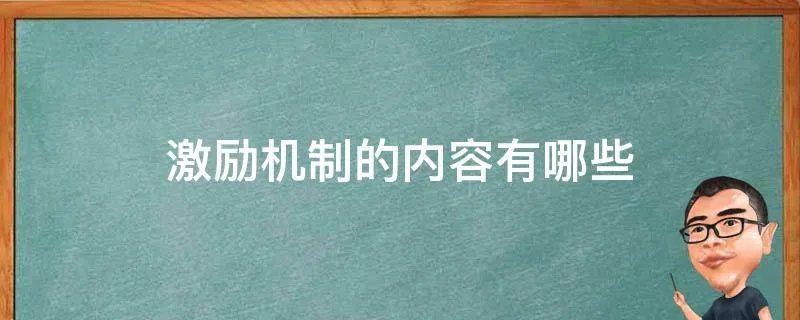 激励机制的内容有哪些