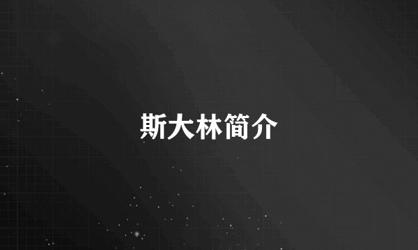 斯大林简介