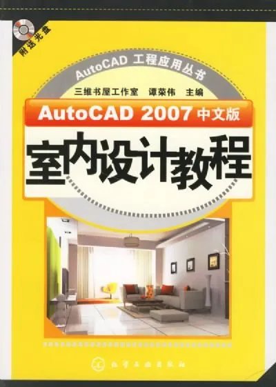 AutoCAD中文版室内设计教程