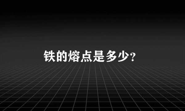 铁的熔点是多少？