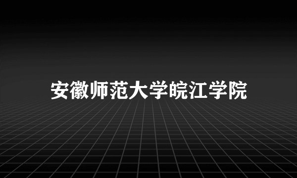 安徽师范大学皖江学院