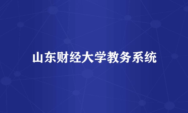 山东财经大学教务系统