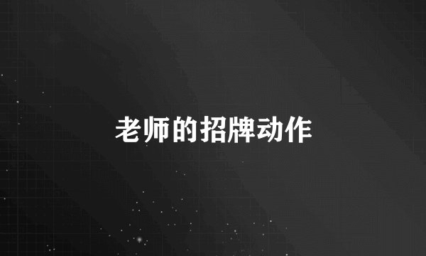 老师的招牌动作