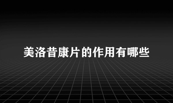 美洛昔康片的作用有哪些