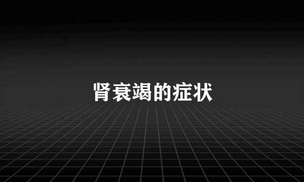 肾衰竭的症状