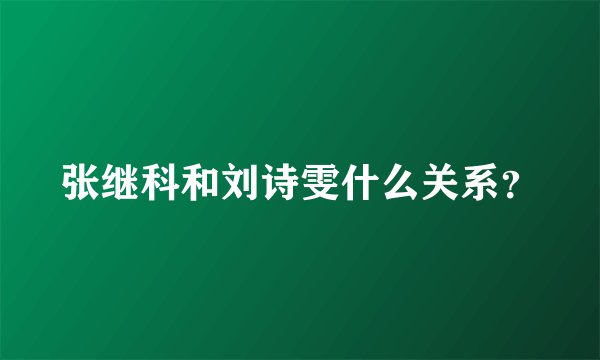 张继科和刘诗雯什么关系？