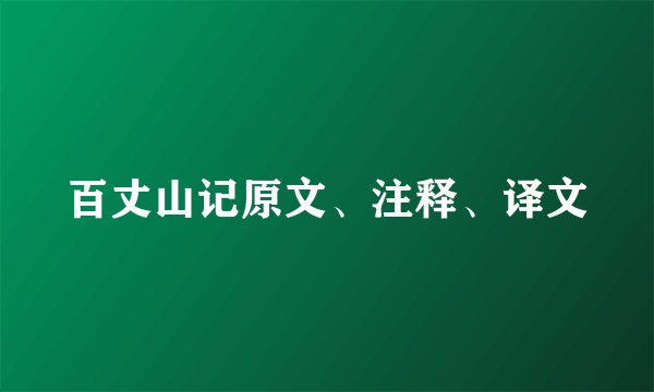 百丈山记原文、注释、译文