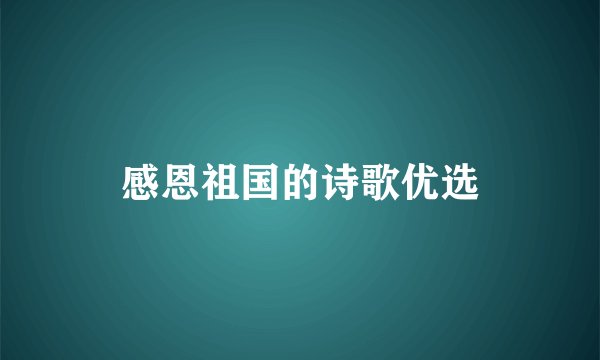 感恩祖国的诗歌优选