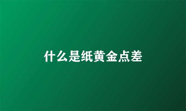 什么是纸黄金点差