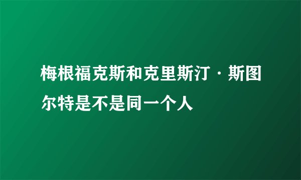 梅根福克斯和克里斯汀·斯图尔特是不是同一个人