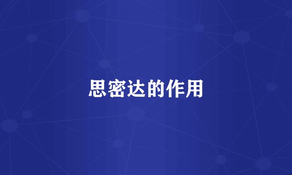 思密达的作用