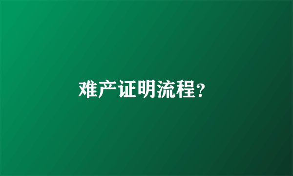 难产证明流程？