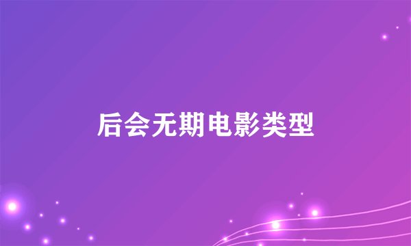 后会无期电影类型