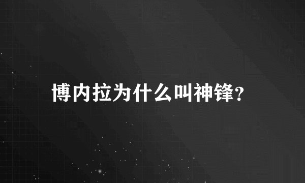 博内拉为什么叫神锋？
