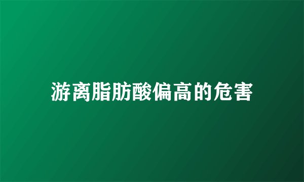 游离脂肪酸偏高的危害