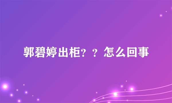 郭碧婷出柜？？怎么回事