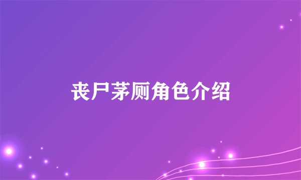 丧尸茅厕角色介绍