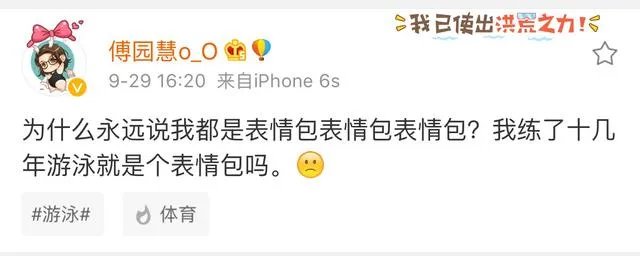 傅园慧接受采访被称“行走的表情包”，她这样做对吗？