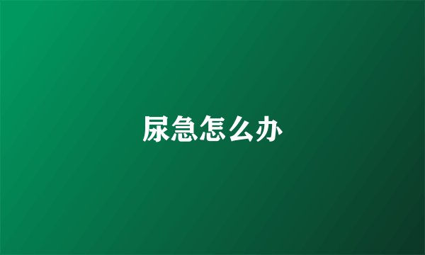 尿急怎么办