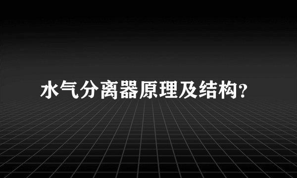 水气分离器原理及结构？