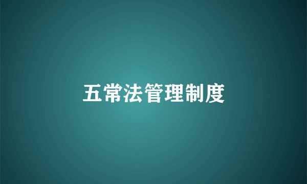 五常法管理制度