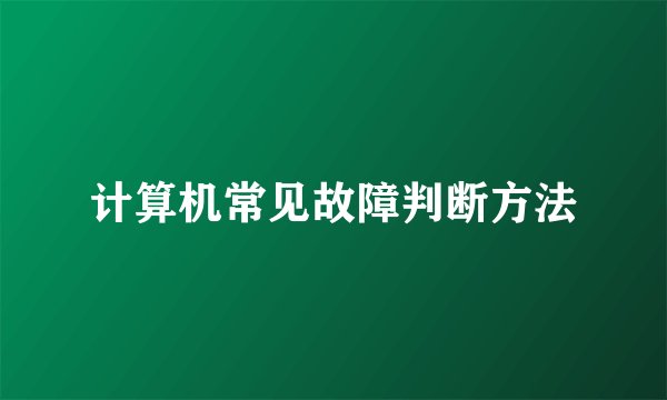 计算机常见故障判断方法