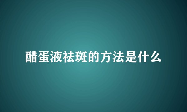 醋蛋液祛斑的方法是什么