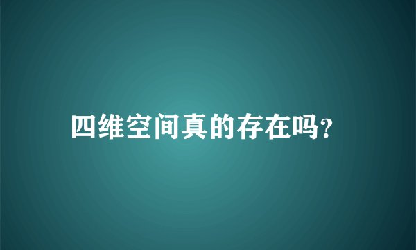 四维空间真的存在吗?